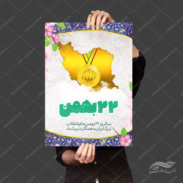 فایل پوستر لایه باز دهه فجر ۲۲ بهمن برای چاپ و طراحی پوستر لایه باز مناسبتی