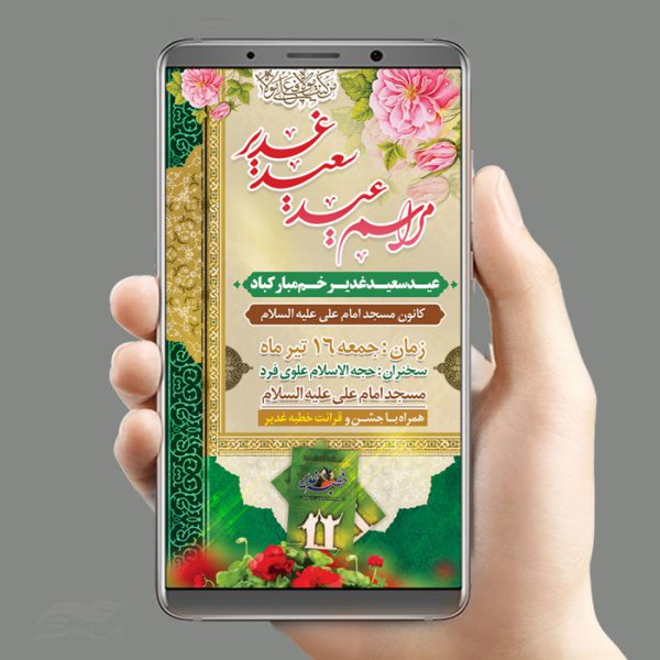 طرح پست و استوری لایه باز مراسم غدیر برای چاپ و طراحی پست و استوری لایه باز جشن