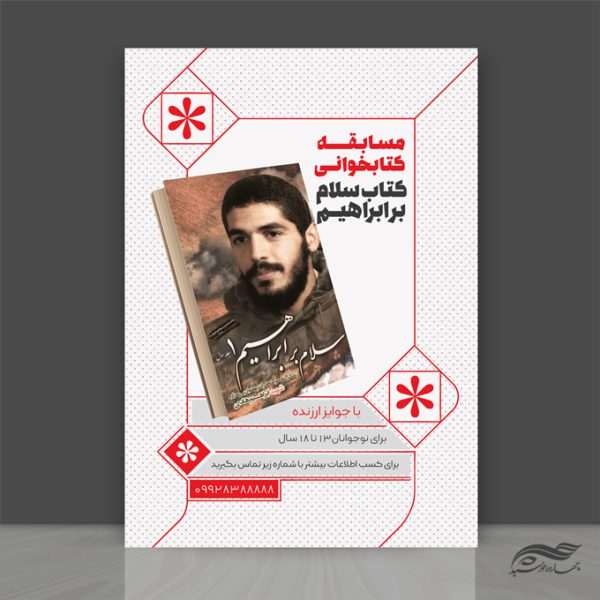 پوستر لایه باز مسابقه کتاب شهدا برای چاپ و طراحی پوستر کتاب لایه باز