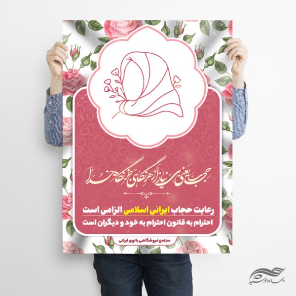پوستر لایه باز رعایت حجاب و عفاف پوستر لایه باز رعایت حجاب و عفاف برای چاپ و طراحی پوستر لایه باز حجاب و عفاف