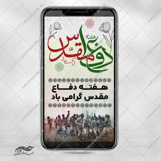 استوری لایه باز هفته دفاع مقدس برای چاپ و طراحی پست و پروفایل لایه باز شهدا