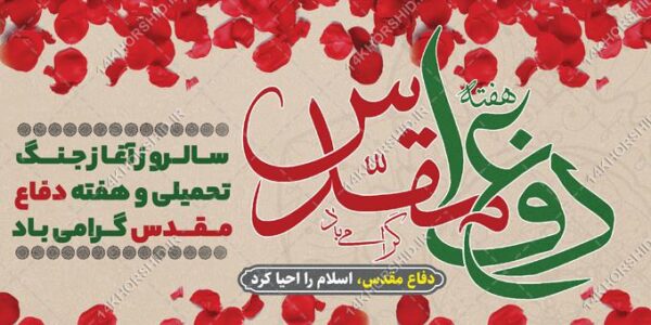 بنر لایه باز گرامیداشت هفته دفاع مقدس برای چاپ و طراحی بنر لایه باز شهدا
