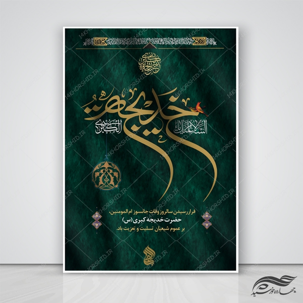 طرح پوستر لایه باز تسلیت عزاداری حضرت خدیجه س psd برای چاپ و طراحی پوستر لایه باز مراسم عزاداری