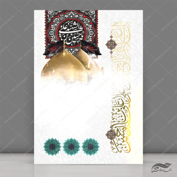 زمینه پوستر لایه باز عزاداری ۲۸۱ psd برای چاپ و طراحی زمینه آماده لایه باز پوستر