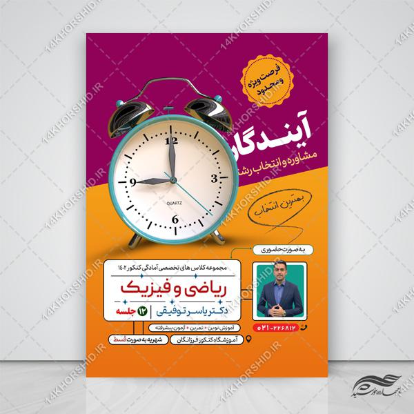 پوستر لایه باز آموزشگاه و کلاس کنکور + psd برای چاپ و طراحی پوستر لایه باز آموزش کنکور