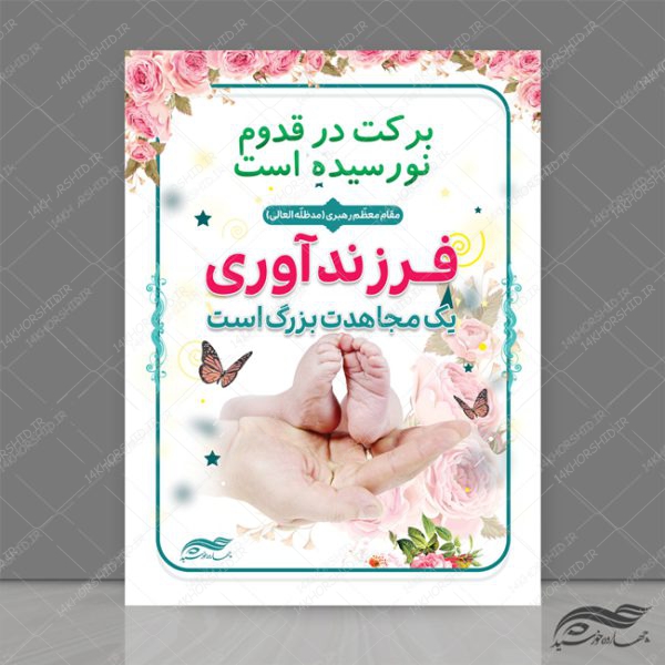 طرح پوستر لایه باز جمعیت و فرزند آوری psd برای چاپ و طراحی پوستر لایه باز خانواده و ازدواج