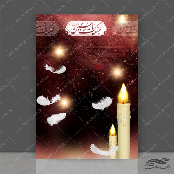 طرح زمینه پوستر لایه باز عزاداری محرم ۲۶۵ psd برای چاپ و طراحی زمینه آماده لایه باز پوستر