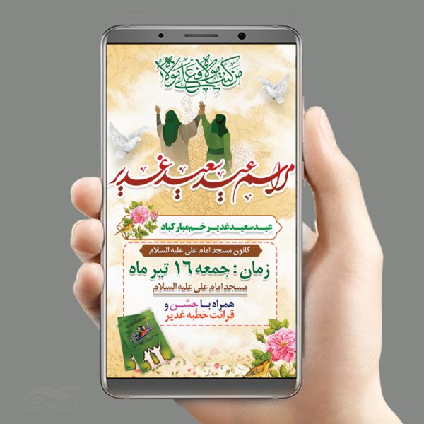 بنر استوری لایه باز مراسم غدیر برای چاپ و طراحی پست و استوری لایه باز جشن