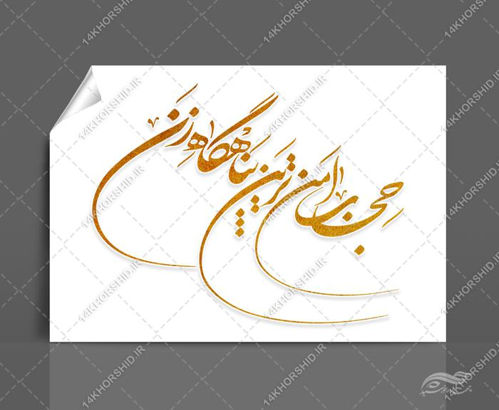 خطاطی و تایپوگرافی حجاب امن ترین پناهگاه زن برای چاپ و طراحی خطاطی و تایپو گرافی حجاب و عفاف