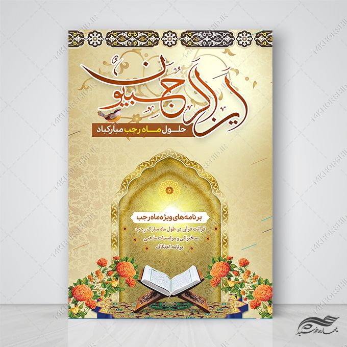 طرح پوستر لایه باز برنامه های ماه رجب برای چاپ و طراحی طرح های لایه باز ماه رجب و اعتکاف