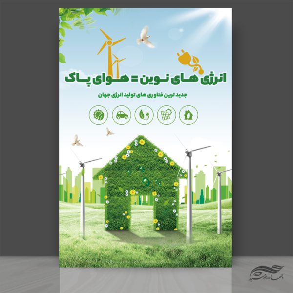 طرح پوستر لایه باز انرژی های نوین psd برای چاپ و طراحی پوستر لایه باز انرژی و طبیعت