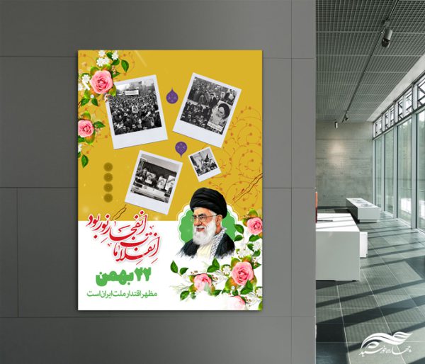 پوستر لایه باز دهه فجر و۲۲ بهمن برای چاپ و طراحی پوستر لایه باز مناسبتی