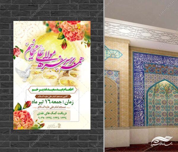 طرح پوستر لایه باز اطعام غدیر برای چاپ و طراحی طرح های لایه باز غدیر