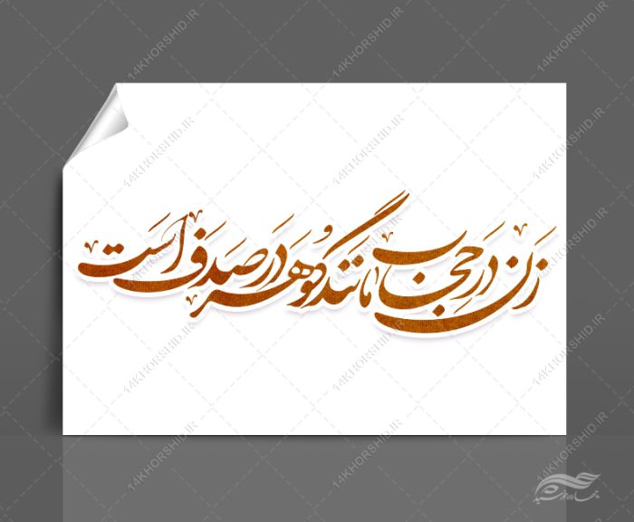 خطاطی و تایپوگرافی زن در حجاب مانند گوهر در صدف است برای چاپ و طراحی خطاطی و تایپو گرافی حجاب و عفاف