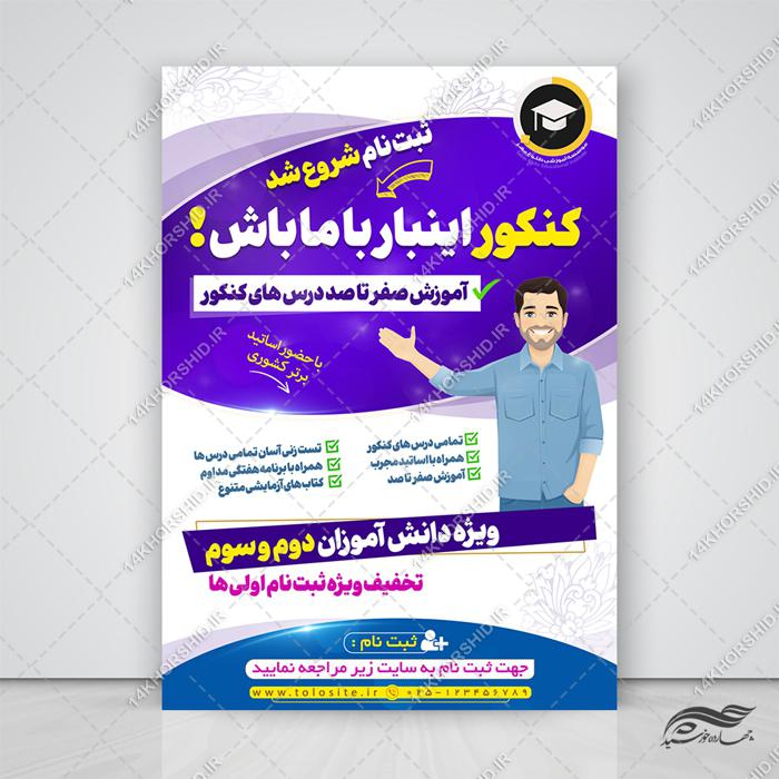 پوستر لایه باز آموزش کنکور برای چاپ و طراحی پوستر لایه باز آموزش کنکور
