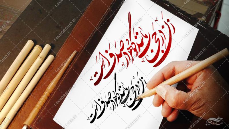 خطاطی و تایپوگرافی زن درحجاب مانند گوهر در صدف است برای چاپ و طراحی خطاطی و تایپو گرافی حجاب و عفاف