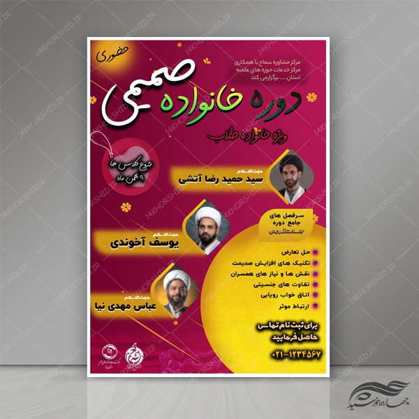 طرح پوستر لایه باز کارگاه آموزشی خانواده psd برای چاپ و طراحی پوستر لایه باز خانواده و ازدواج