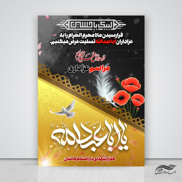طرح لایه باز پوستر مراسم عزاداری امام حسین ع psd برای چاپ و طراحی پوستر لایه باز مراسم عزاداری