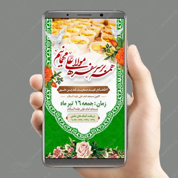 استوری لایه باز مراسم غدیر برای چاپ و طراحی پست و استوری لایه باز جشن