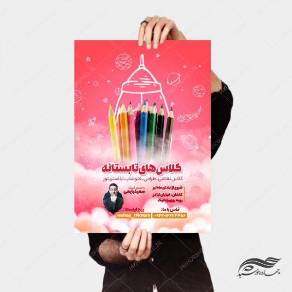 طرح پوستر لایه باز کلاس های طرح تابستانی psd برای چاپ و طراحی پوستر طرح اوقات فراغت