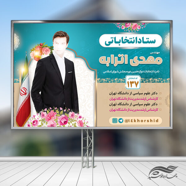 فایل بنر لایه باز صحنه و جایگاه انتخابات برای چاپ و طراحی بنر پشت صحنه و جایگاه