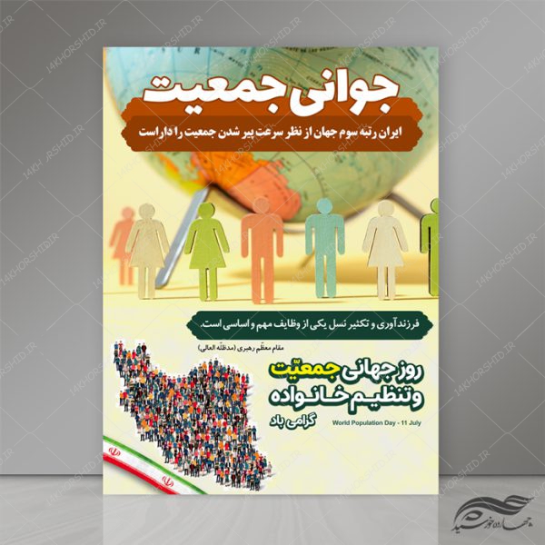 طرح پوستر لایه باز خانواده و افزایش جمعیت psd برای چاپ و طراحی پوستر لایه باز خانواده و ازدواج