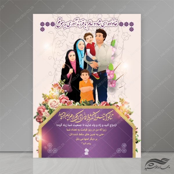 طرح پوستر لایه باز خانواده و فرزند آوری psd برای چاپ و طراحی پوستر لایه باز خانواده و ازدواج