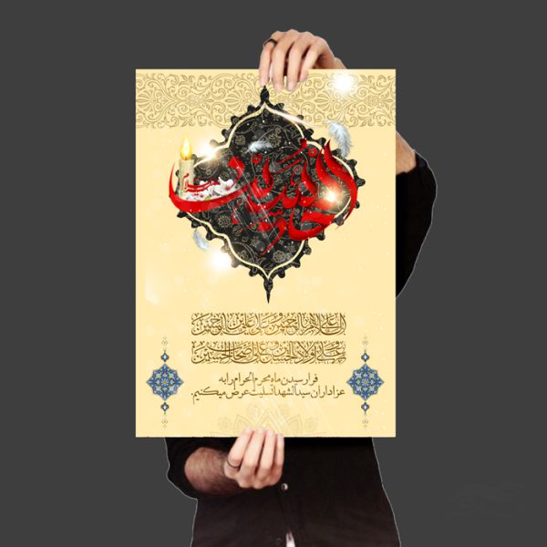 طرح لایه باز پوستر مراسم عزاداری  و تسلیت امام حسین ع psd برای چاپ و طراحی پوستر لایه باز مراسم عزاداری