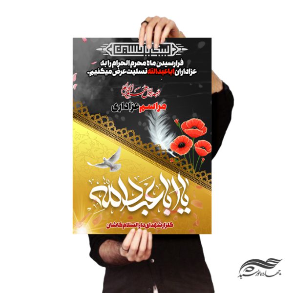 طرح لایه باز پوستر مراسم عزاداری امام حسین ع psd برای چاپ و طراحی پوستر لایه باز مراسم عزاداری