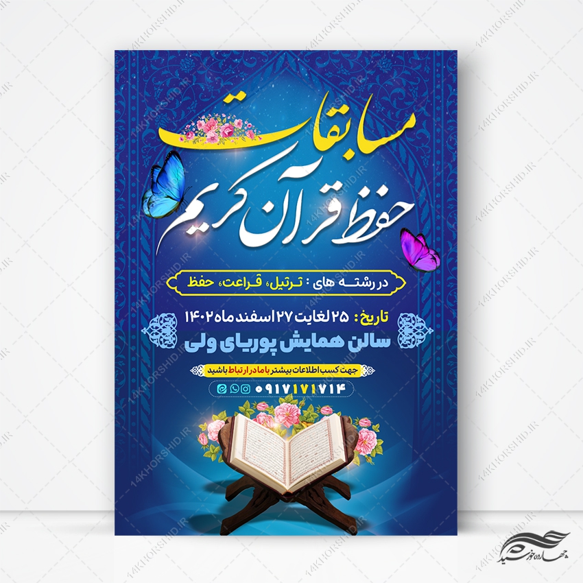 پوستر لایه باز مسابقه ماه رمضان پوستر لایه باز مسابقه ماه رمضان برای چاپ و طراحی طرح های لایه باز ماه رمضان