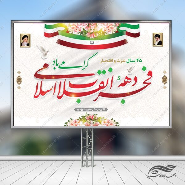 بنر صحنه و جایگاه دهه فجر و ۲۲بهمن لایه باز برای چاپ و طراحی بنر پشت صحنه و جایگاه