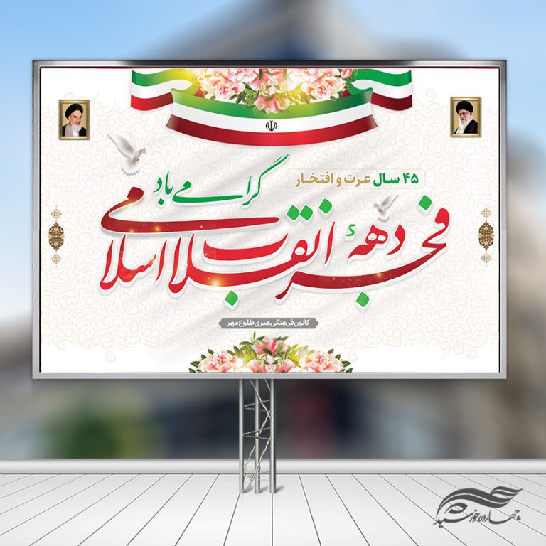 بنر صحنه و جایگاه دهه فجر و ۲۲بهمن لایه باز برای چاپ و طراحی بنر پشت صحنه و جایگاه