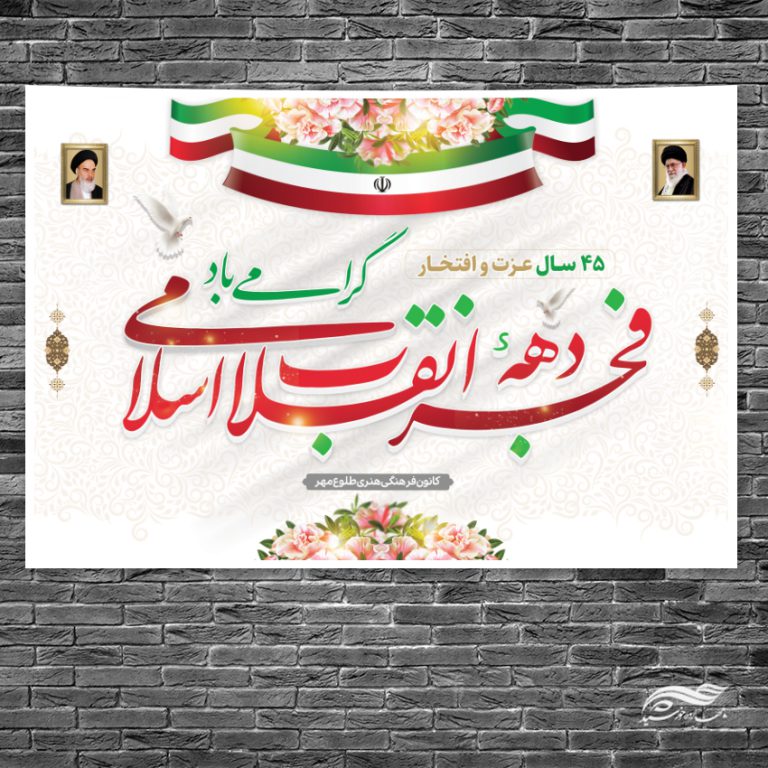 بنر صحنه و جایگاه دهه فجر و ۲۲بهمن لایه باز برای چاپ و طراحی بنر پشت صحنه و جایگاه