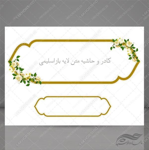 طرح کادر و حاشیه متن لایه باز اسلیمی ۴۳ psd برای چاپ و طراحی زمینه متن ها و عنوان ها