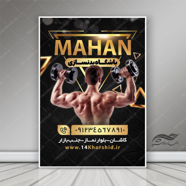 پوستر و تراکت لایه باز ورزشی باشگاه بدنسازی psd برای چاپ و طراحی پوستر لایه باز ورزشی