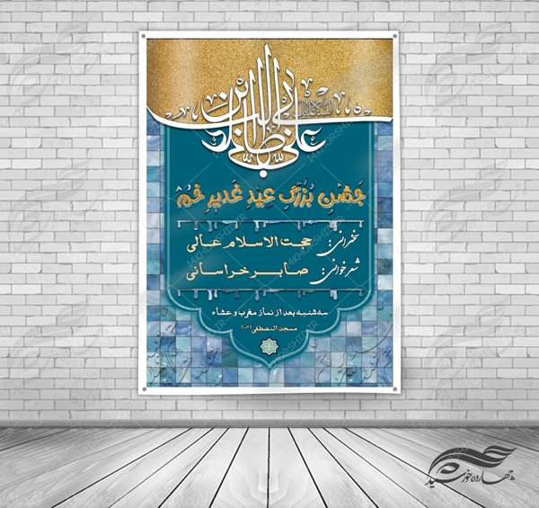 پوستر و بنر لایه باز اطلاعیه جشن غدیر psd پوستر و بنر لایه باز اطلاعیه جشن غدیر psd برای چاپ و طراحی پوستر لایه باز اطلاعیه و تبلیغات