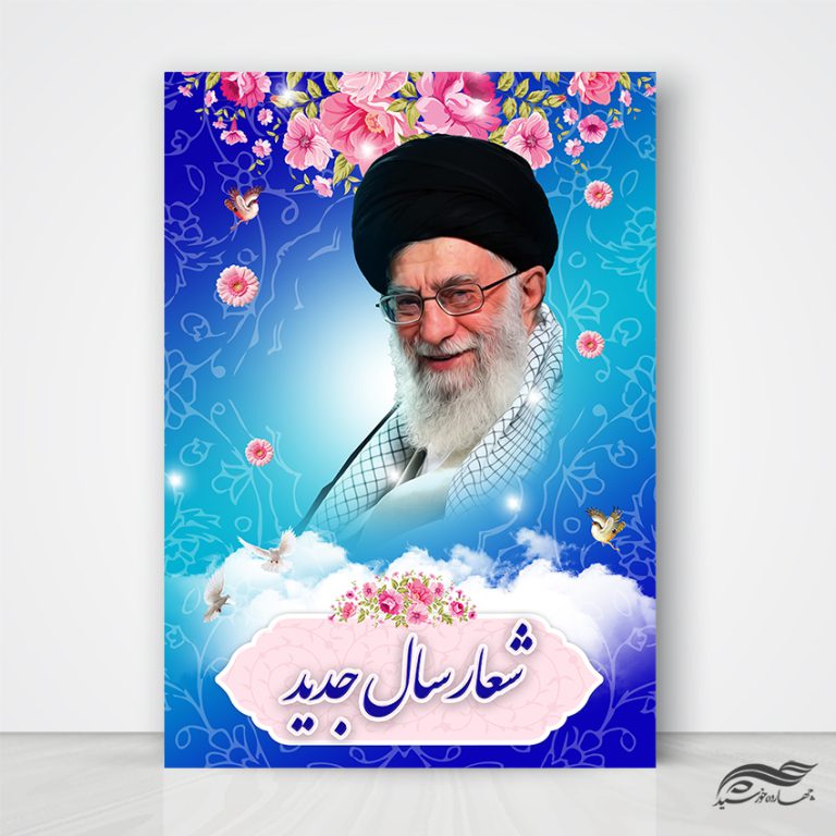 طرح پوستر لایه باز شعار سال برای چاپ و طراحی طرح لایه باز شعار سال