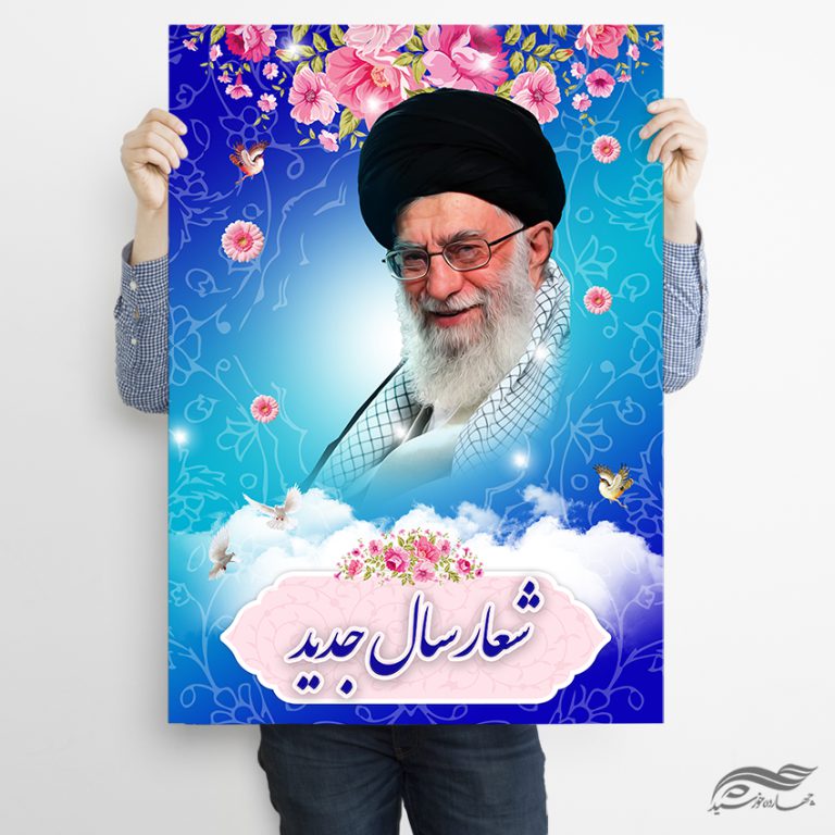 طرح پوستر لایه باز شعار سال برای چاپ و طراحی طرح لایه باز شعار سال