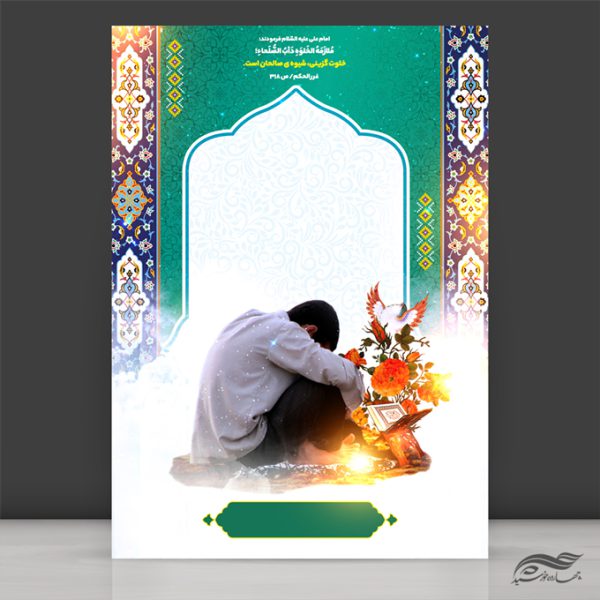 زمینه پوستر لایه باز مناجات برای چاپ و طراحی پوستر خام و آماده لایه باز