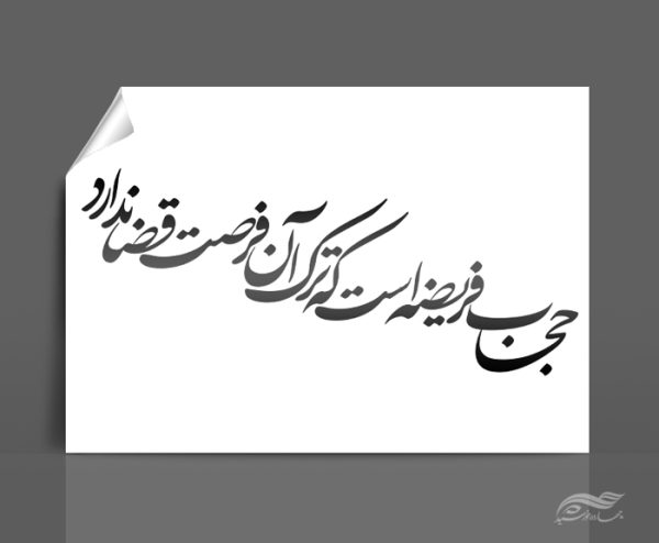 خطاطی و تایپوگرافی حجاب فریضه است که ترک ان فرصد قضا ندارد برای چاپ و طراحی خطاطی و تایپو گرافی حجاب و عفاف