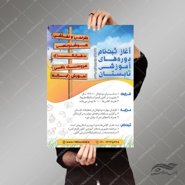 پوستر لایه باز دوره های آموزشی تابستانه psd برای چاپ و طراحی پوستر لایه باز دوره آموزشی
