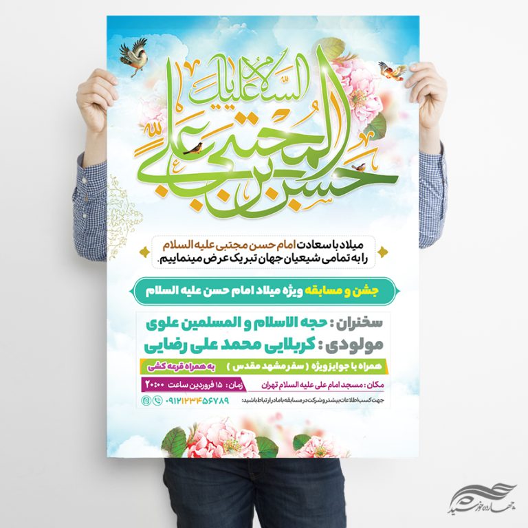 پوستر لایه باز جشن میلاد امام حسن علیه السلام برای چاپ و طراحی پوستر لایه باز اطلاعیه و جشن
