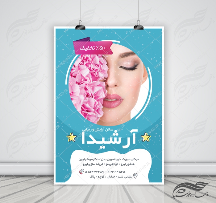 پوستر و تراکت لایه باز محصولات آرایشی بهداشتی ۱۳ psd برای چاپ و طراحی پوستر آرایشی بهداشتی