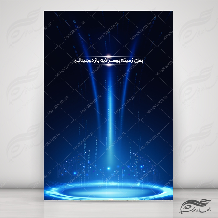 پس زمینه پوستر لایه باز دیجیتالی ۱ psd برای چاپ و طراحی پس زمینه پوستر دیجیتالی لایه باز
