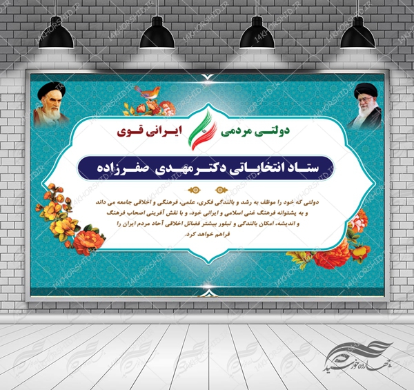 طرح بنر لایه باز پشت صحنه و جایگاه ستاد انتخاباتی ۲۲ psd برای چاپ و طراحی بنر پشت صحنه و جایگاه