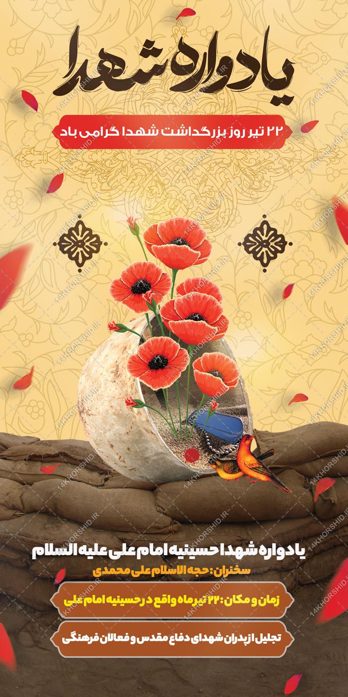 بنر لایه باز یادوراه شهدا بنر لایه باز یادوراه شهدا برای چاپ و طراحی