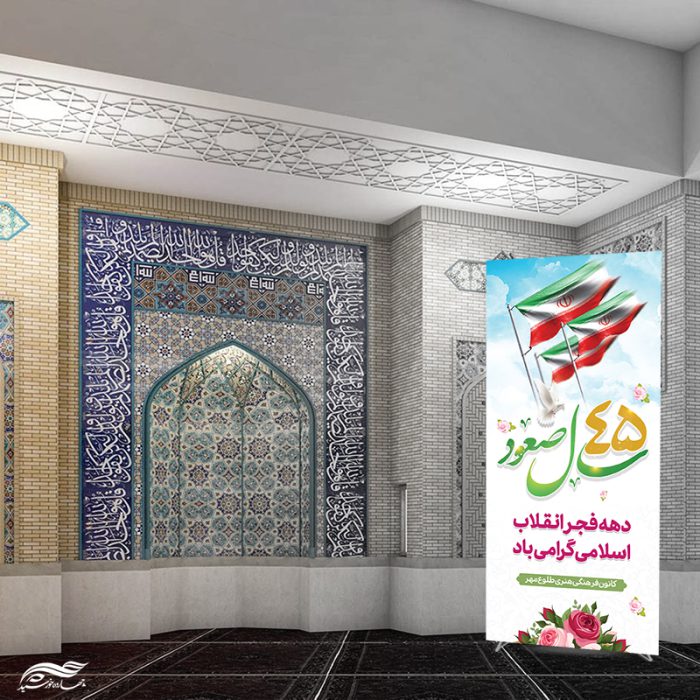 طرح بنر استندی لایه باز دهه فجر و 22 بهمن برای چاپ و طراحی بنر لایه باز استندی