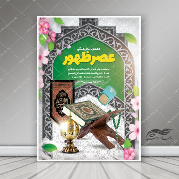 پوستر لایه باز فروشگاه محصولات فرهنگی مذهبی psd برای چاپ و طراحی پوستر لایه باز تبلیغات فروشگاه