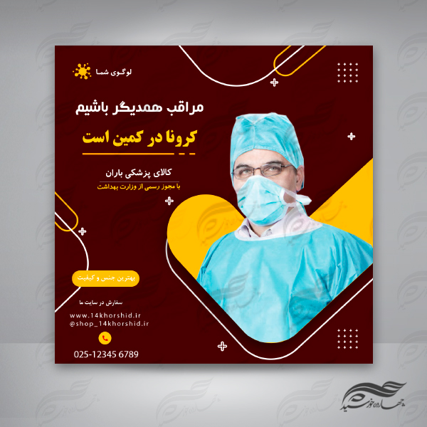 بنر پست و پروفایل لایه باز اینستاگرام کرونا و پزشکی ۳۹ psd بنر پست و پروفایل لایه باز اینستاگرام کرونا و پزشکی ۳۹ psd برای چاپ و طراحی پست و پروفایل لایه باز فروشگاه