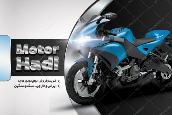 کارت ویزیت لایه باز فروشگاه موتور سیکلت psd برای چاپ و طراحی کارت ویزیت لایه باز فروشگاه